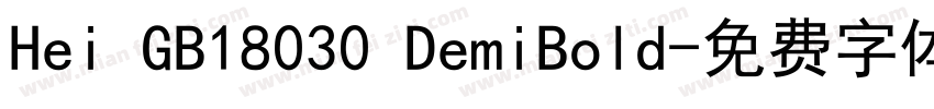 Hei GB18030 DemiBold字体转换